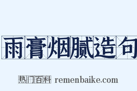 雨膏烟腻造句是什么意思的图片